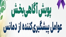 مشارکت دانشگاه علوم پزشکی شیراز در پویش آگاهی بخشی از عوامل قابل پیشگیری در دمانس